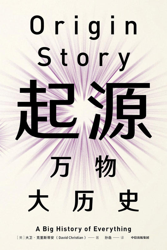 《起源》副标题: 万物大历史 作者: [美] 大卫·克里斯蒂安 出版社: 中信出版社·见识城邦