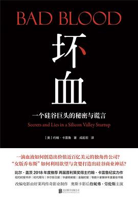 《坏血：一个硅谷巨头的秘密与谎言》作者: [美]约翰·卡雷鲁（John Carreyrou）
出版社: 北京联合出版公司