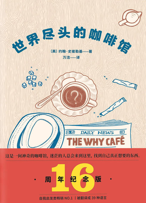 《世界尽头的咖啡馆》作者: （美）约翰·史崔勒基 出版社: 天津人民出版社
