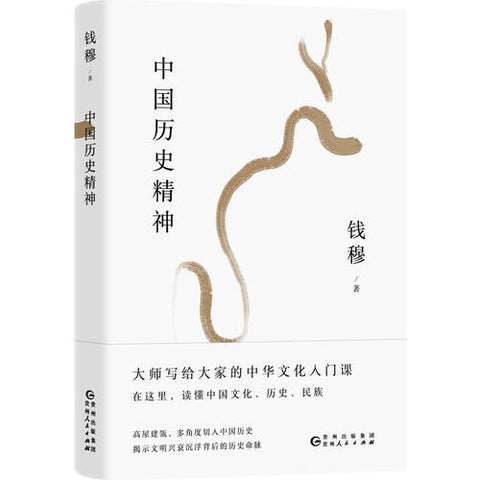 《中国历史精神》丛书: 钱穆谈中国历史文化 出版社: 贵州人民出版社