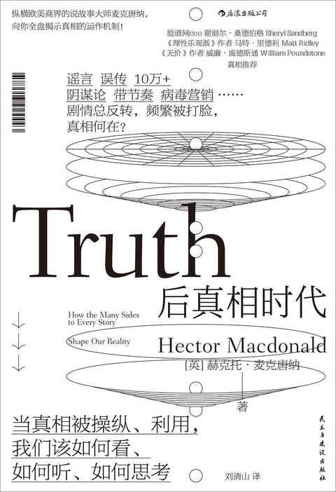 《后真相时代: 当真相被操纵、利用，我们该如何看、如何听、如何思考》 作者: [英] 赫克托·麦克唐纳 出版社: 民主与建设出版社
