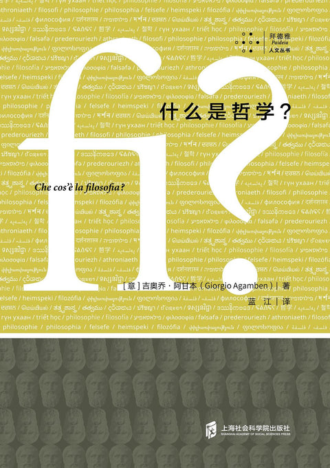 《什么是哲学？》作者: [意]吉奥乔·阿甘本 出版社: 上海社会科学院出版社 译者: 蓝江