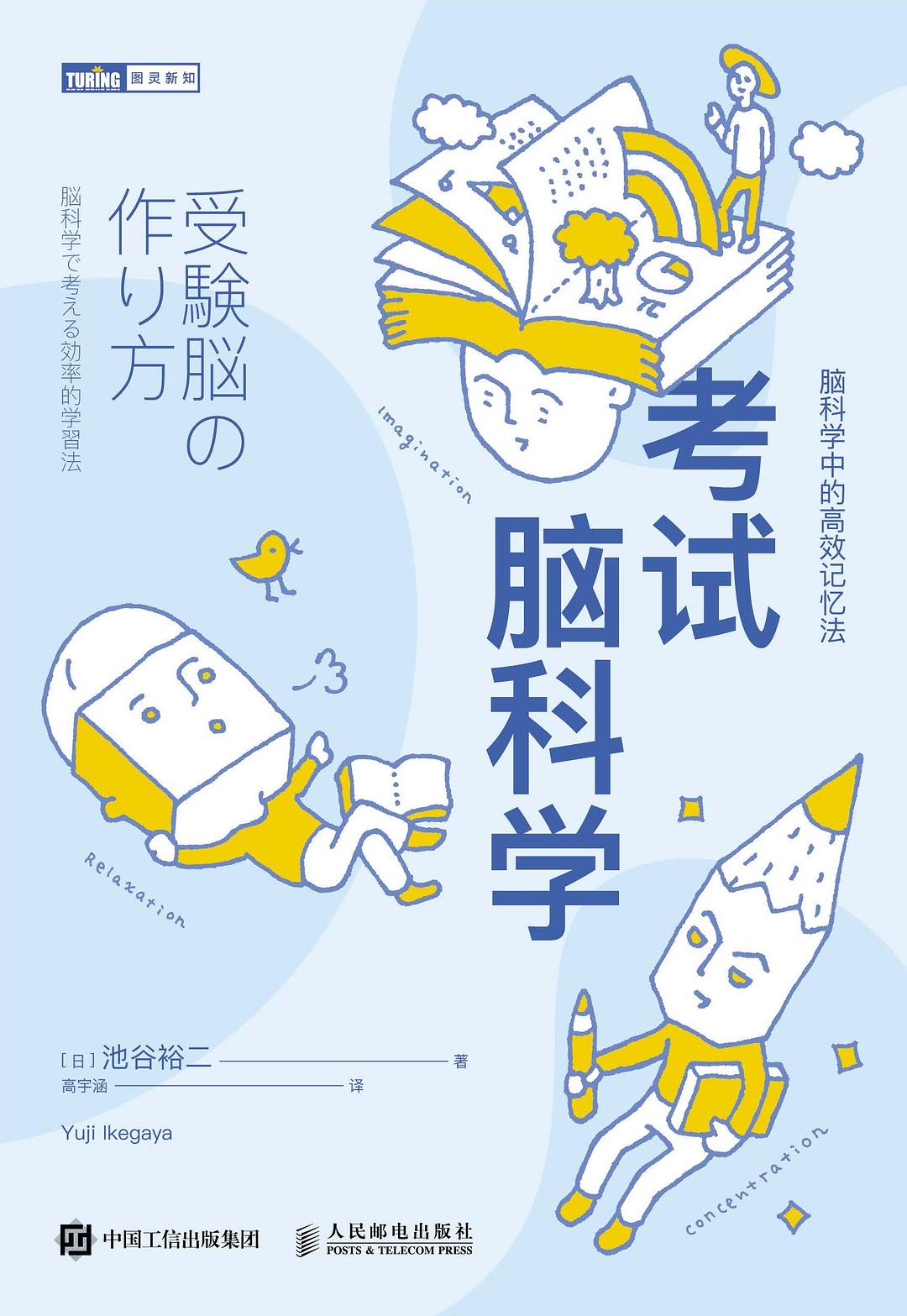 《考试脑科学》作者: [日]池谷裕二 出版社: 图灵｜人民邮电出版社