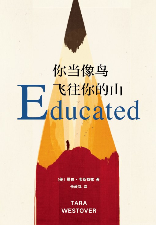 《你当像鸟飞往你的山》作者: [美] 塔拉·韦斯特弗 原作名: Educated:A Memoir