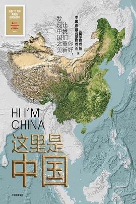 《这里是中国》作者: 星球研究所 / 中国青藏高原研究会 出版社: 中信出版集团