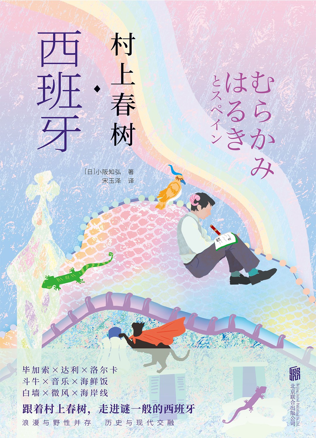 《村上春树·西班牙》作者: [日]小阪知弘 丛书: 探访村上春树