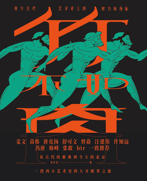 《竹不如肉：西方古代艺术史上的权力和身体》 作者: 张宇凌 出版社: 中信出版集团
