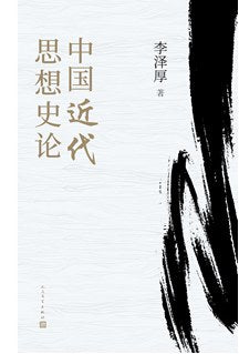 《中国近代思想史论》作者: 李泽厚 出版社: 人民文学出版社 出品方: 99读书人