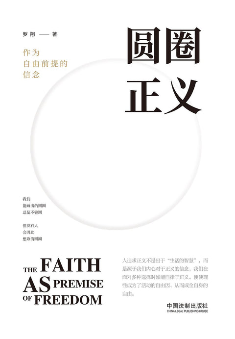 《圆圈正义: 作为自由前提的信念》作者: 罗翔 出版社: 中国法制出版社