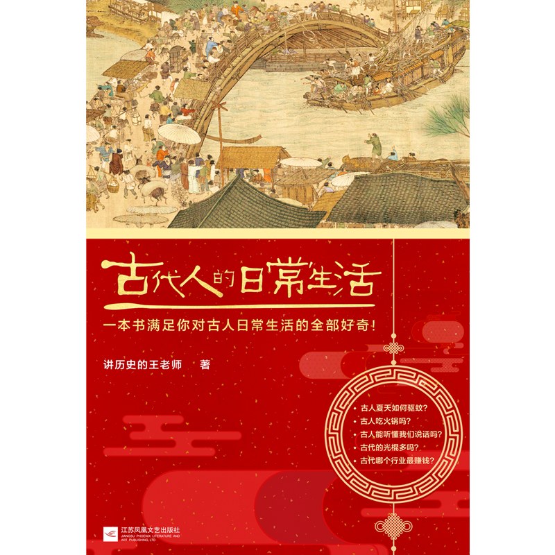 《古代人的日常生活（当当典藏版）》作者: 讲历史的王老师 丛书: 读客·这本史书真好看文库