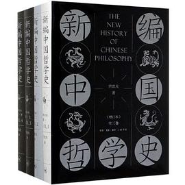 《新编中国哲学史（增订本）》作者: 劳思光
出版社: 生活·读书·新知三联书店