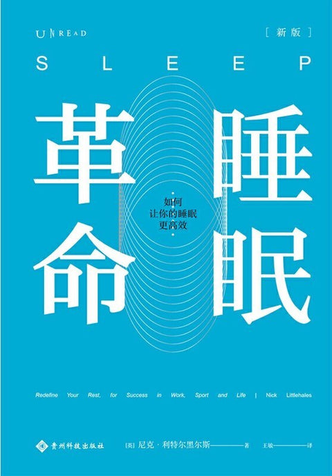 《睡眠革命》作者: 尼克·利特尔黑尔斯 出版社: 贵州科技出版社