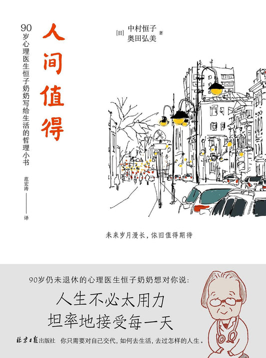 《人间值得》(精)作者: [日]中村恒子 / [日]奥田弘美 出版社: 北京日报出版社 原作名: 心に折り合いをつけて うまいことやる習慣