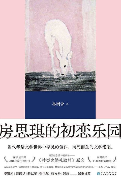《房思琪的初恋乐园》作者: 林奕含 出版社: 贵州人民出版社
