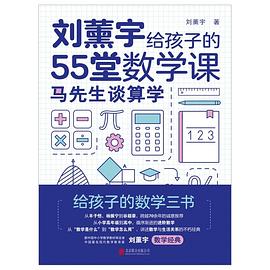 《全3册原来数学可以这样学 刘薰宇给孩子的数学三书 马先生谈算学 数学趣味 数学的园地》