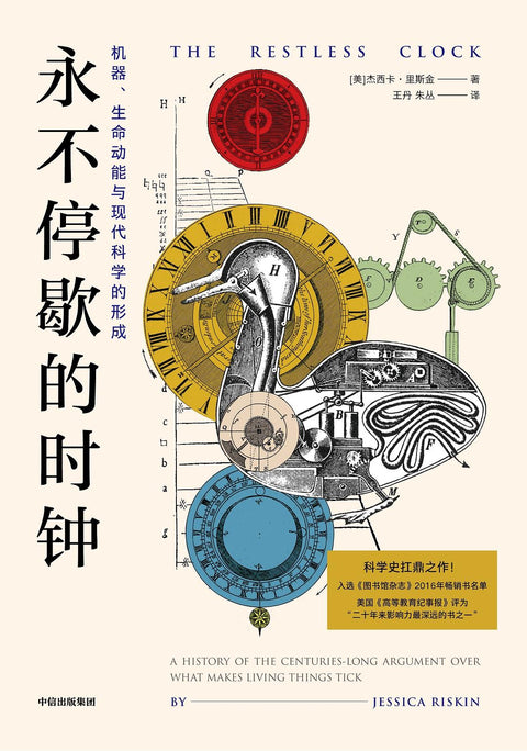 《永不停歇的时钟: 机器、生命动能与现代科学的形成》作者: [美]杰西卡·里斯金 出版社: 中信出版社