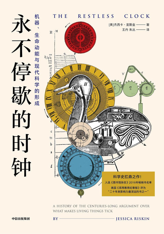 《永不停歇的时钟: 机器、生命动能与现代科学的形成》作者: [美]杰西卡·里斯金 出版社: 中信出版社