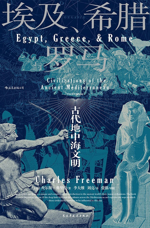 《埃及希腊与罗马:古代地中海文明》作者: [英] 查尔斯·弗里曼 出版社: 民主与建设出版社