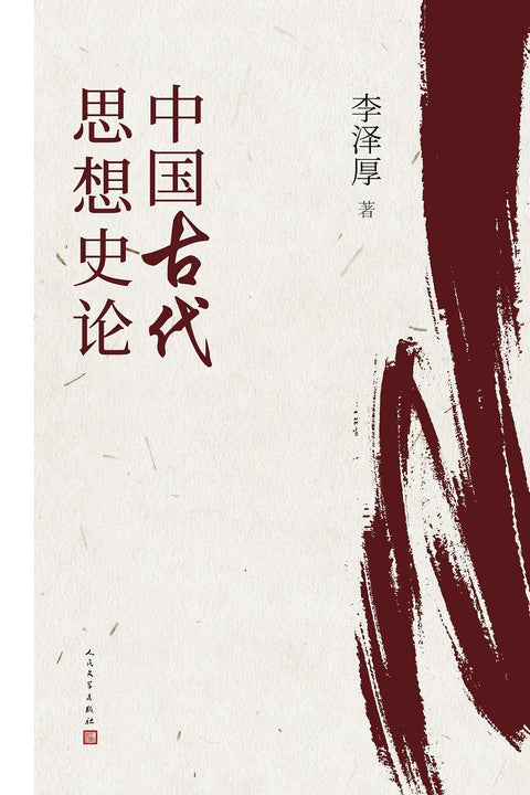 《中国古代思想史论》作者: 李泽厚 出版社: 人民文学出版社 出品方: 99读书人
