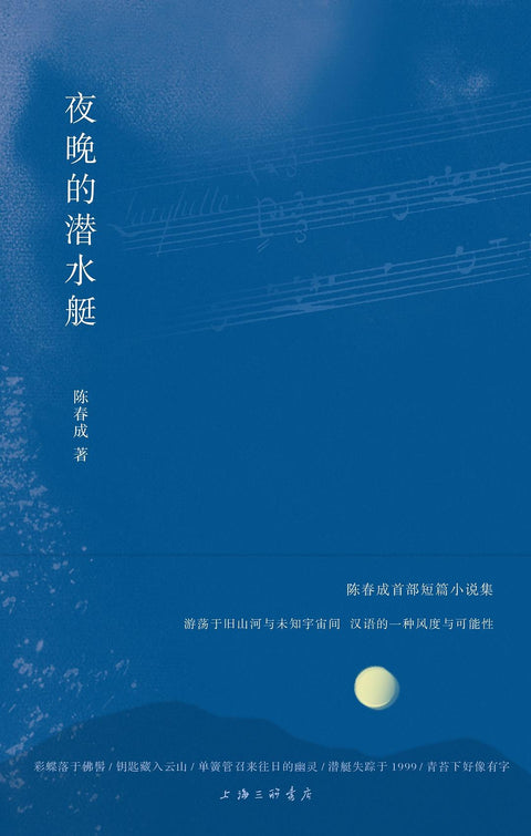 《夜晚的潜水艇》作者: 陈春成 出版社: 上海三联书店