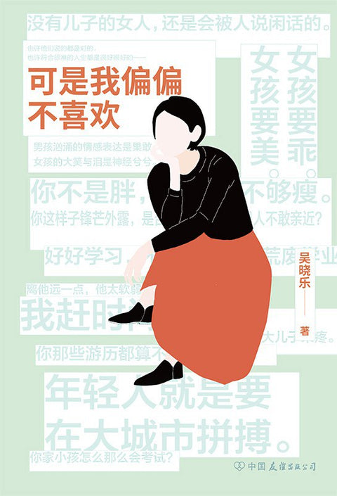 《可是我偏偏不喜欢》作者: 吴晓乐 出版社: 中国友谊出版公司
