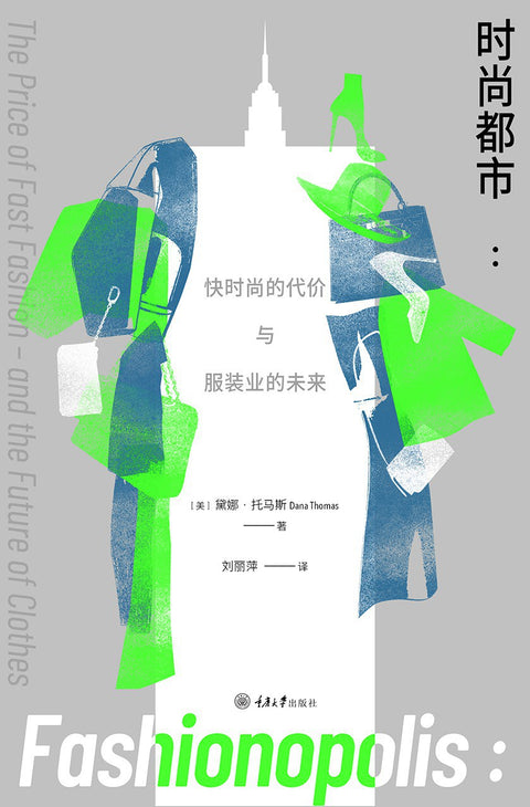 《时尚都市--快时尚的代价与服装业的未来》作者: 戴娜·托马斯 译者: 刘丽萍 重庆大学出版社