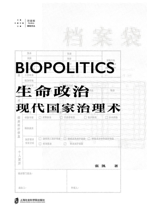 《生命政治：现代国家治理术》作者: 张凯 出版社: 上海社会科学院出版社