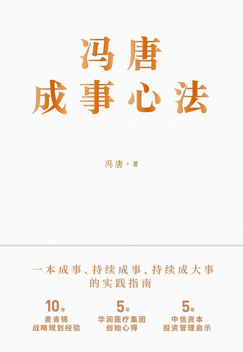 《冯唐成事心法》 作者：冯唐 出版社: 北京联合出版公司 精装