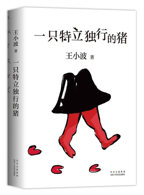 《一只特立独行的猪》作者: 王小波 出版社: 北京十月文艺出版社 出品方: 新经典文化