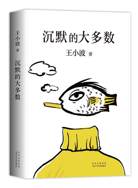 《沉默的大多数》作者: 王小波 出版社: 北京十月文艺出版社
