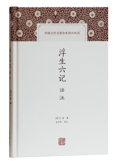 《浮生六记》 作者：沈复 出版社: 天津人民出版社
