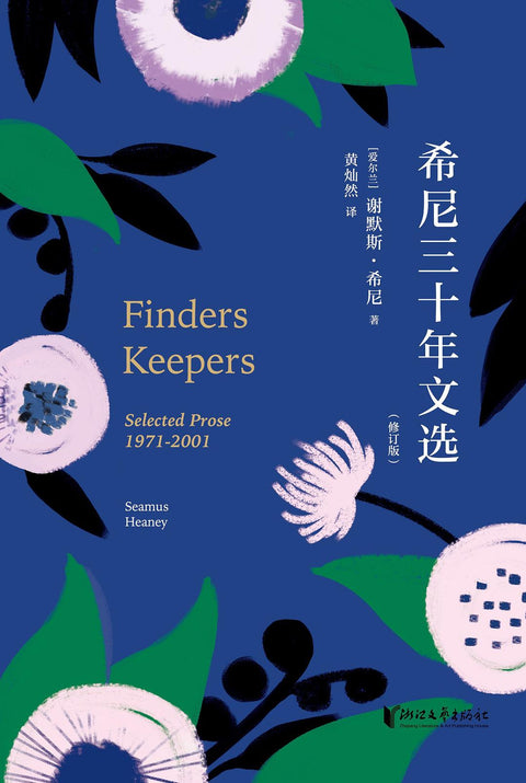《希尼三十年文选（修订版）》作者: [爱尔兰]谢默斯·希尼 出版社: 浙江文艺出版社 原作名: Finders Keepers：Selected Prose 1971-2001