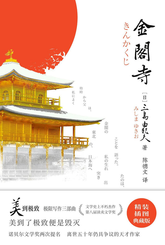 《金阁寺》作者: [日]三岛由纪夫/著 出版社: 时代文艺出版社