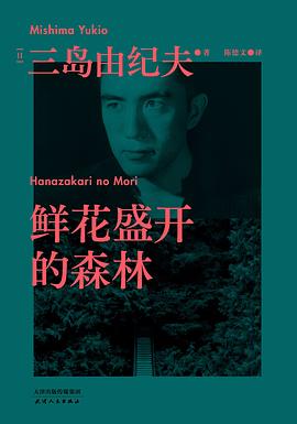 《鲜花盛开的森林》作者: [日] 三岛由纪夫 出版社: 天津人民出版社