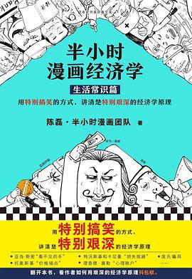 《半小时漫画经济学》作者: 陈磊 / 半小时漫画团队 / 二混子 出版社: 海南出版社 