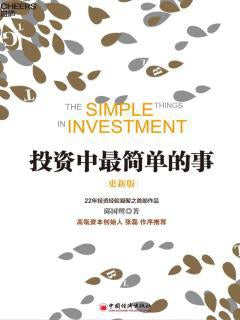 《投资中最简单的事（更新版）》作者: 邱国鹭 中国经济出版社