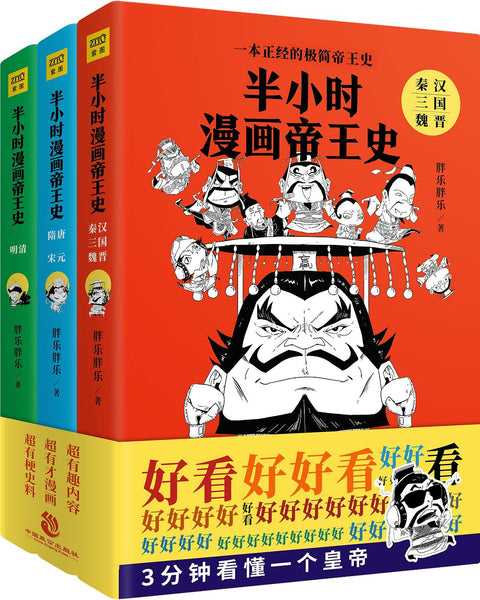 《半小时漫画帝王史》作者: 胖乐胖乐 出版社: 中国致公出版社