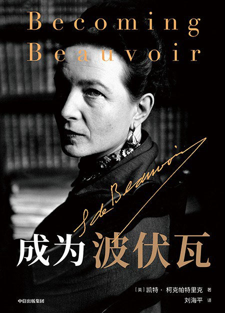 《成为波伏瓦》作者: [英]凯特·柯克帕特里克 出版社: 中信出版社 原作名: Becoming Beauvoir：A Life