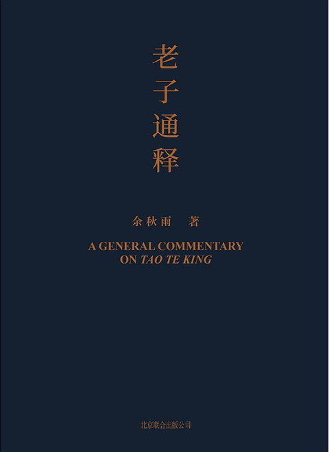 《老子通释》 作者: 余秋雨 出版社: 北京联合出版公司
