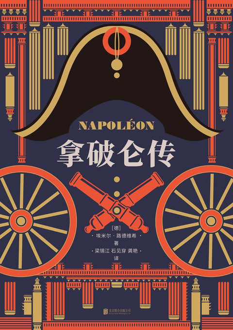 《拿破仑传》 作者: [德]埃米尔·路德维希（Emil Ludwig） 出版社: 北京联合出版公司