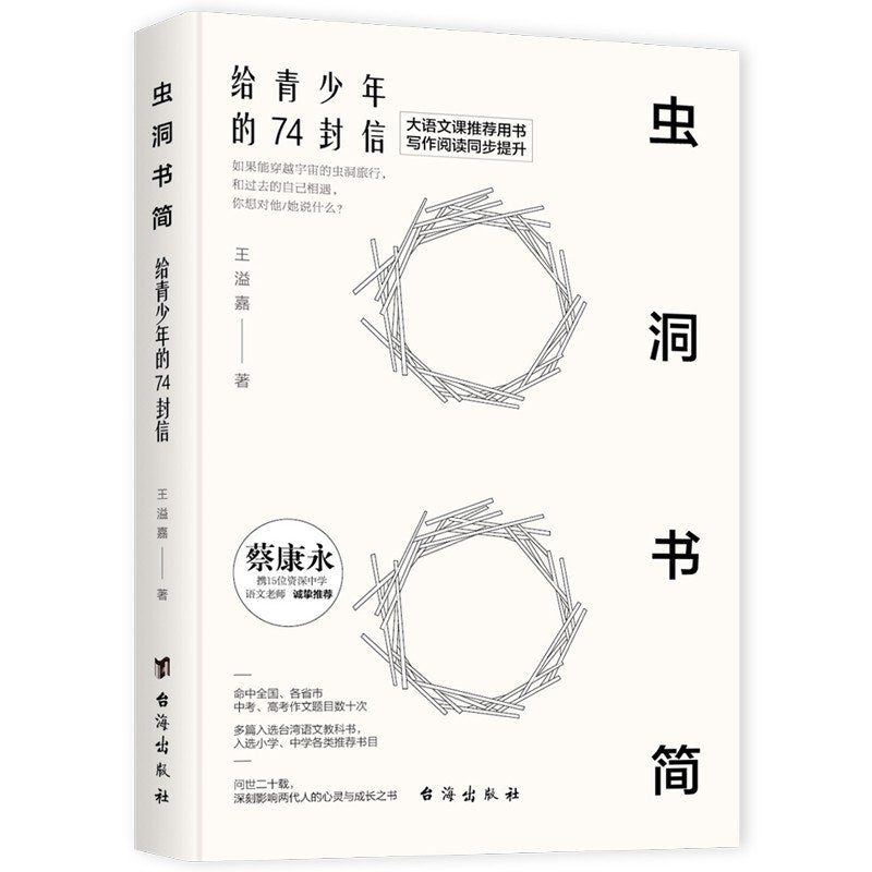 《虫洞书简：给青少年的74封信》作者: 王溢嘉 出版社: 台海出版社