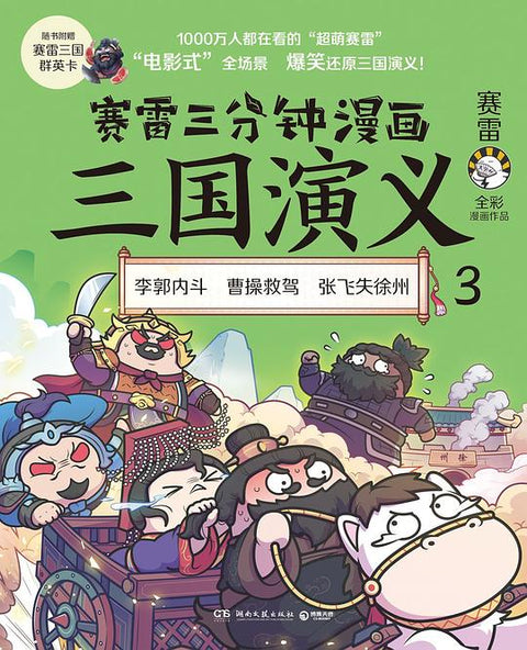 《赛雷三分钟漫画三国演义3》作者：赛雷 出版社：湖南文艺出版社