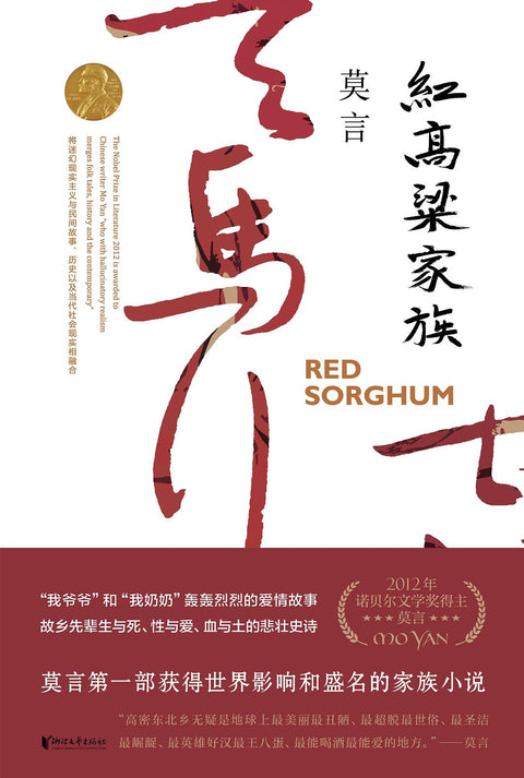 《红高粱家族》作者: 莫言 出版社: 浙江文艺出版社