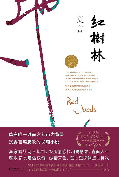 《红树林》作者: 莫言 出版社: 浙江文艺出版社
