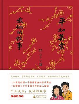 《平如美棠：我俩的故事》作者: 饶平如 广西师范大学出版社