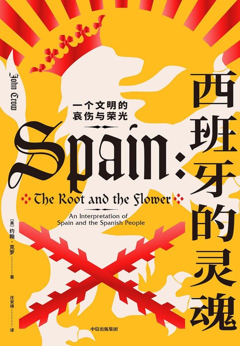 《西班牙的灵魂: 一个文明的哀伤与荣光》作者: [美] 约翰·克罗 出版社: 中信出版集团