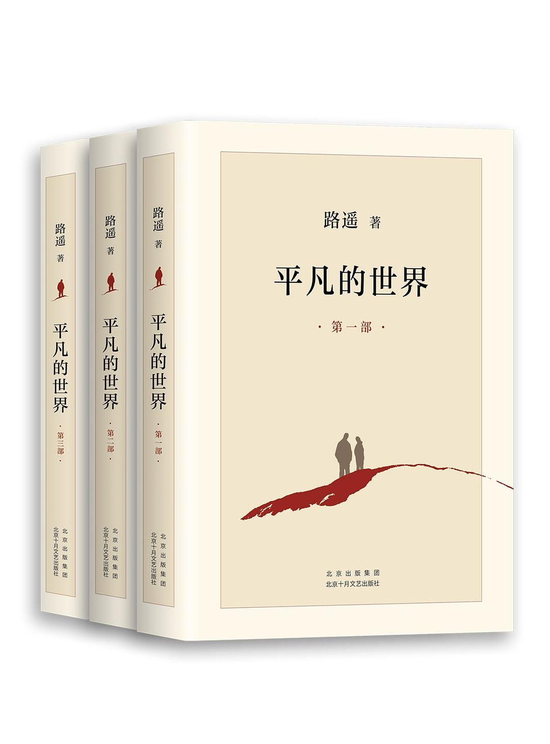 《平凡的世界（全三部）》作者: 路遥 出版社: 北京十月文艺出版社