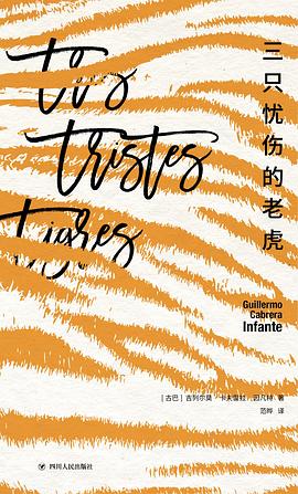《三只忧伤的老虎》作者: [古巴] 吉列尔莫·卡夫雷拉·因凡特
出版社: 四川人民出版社
