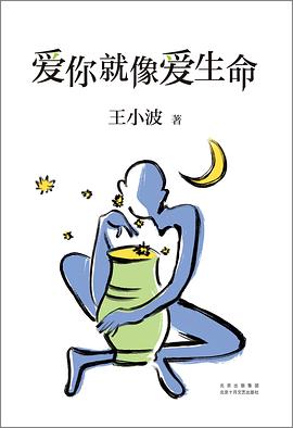 《爱你就像爱生命》作者: 王小波 出版社: 北京十月文艺出版社