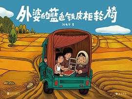 《外婆的蓝色铁皮柜轮椅》作者: 刘毛宁 出版社: 北京联合出版公司 